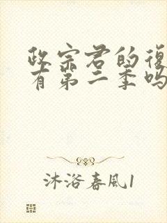 政宗君的复仇还有第二季吗?