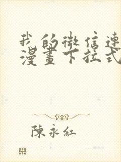 我的微信连三界漫画下拉式免费