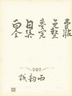 白日梦免费观看全集完整版