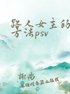 路人女主的养成方法psv