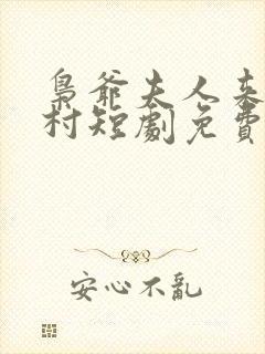 枭爷夫人来自农村短剧免费观看全集下载