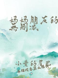 妈妈朋友的儿子无删减