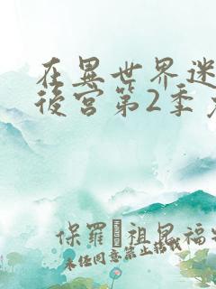 在异世界迷宫开后宫第2季免费观看全