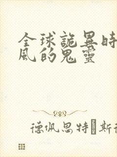 全球诡异时代林风的鬼灵