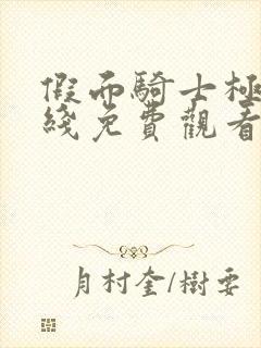 假面骑士极狐在线免费观看完整版是什么