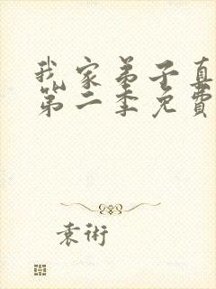 我家弟子真超大第二季免费观看