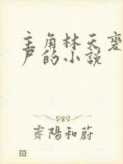 主角林天变成僵尸的小说