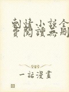 刺情小说全文免费阅读无删减