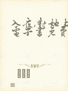 入夜,对她上瘾电子书免费看