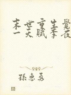 末世重生觉醒唯一天赋李夜笔趣阁