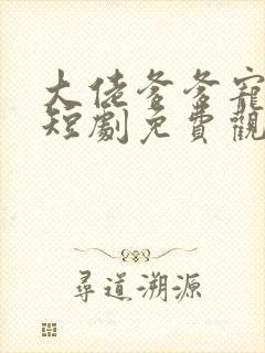 大佬爹爹宠翻天短剧免费观看