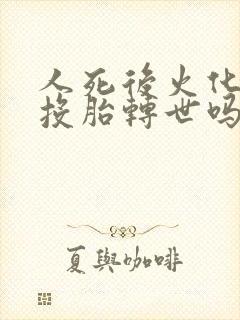 人死后火化了会投胎转世吗