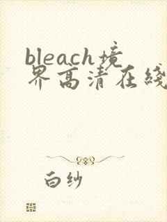 bleach境界高清在线观看全集