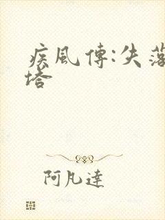 疾风传:失落之塔