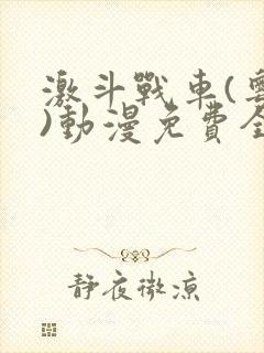 激斗战车(粤语)动漫免费全集观看