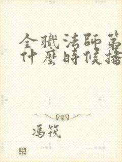 全职法师第7季什么时候播出