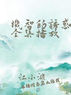 机智的诱惑短剧全集播放