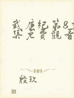 武庚纪第8季全集免费观看