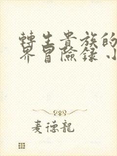 转生贵族的异世界冒险录 小说