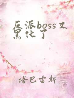反派boss又黑化了