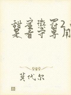 甜蜜惩罚2 我是看守专用宠物这部剧