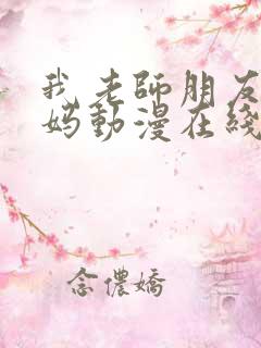我老师朋友的妈妈动漫在线观看