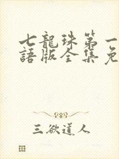 七龙珠第一部国语版全集免费观看