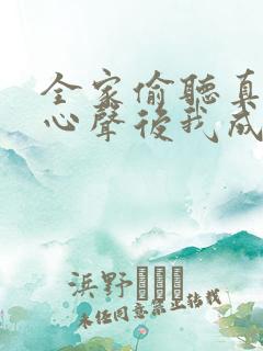 全家偷听真千金心声后我成团宠了