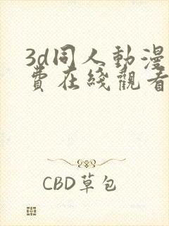 3d同人动漫免费在线观看