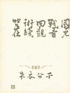 咒术回战国语版在线观看免费