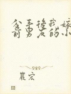 分手后我嫁给了前男友的小叔简橙