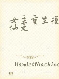 女主重生复仇修仙文