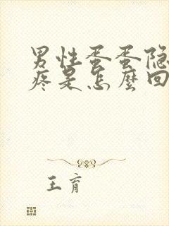 男性蛋蛋隐隐作疼是怎么回事