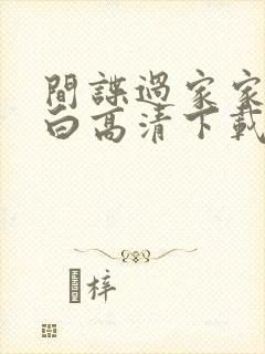 间谍过家家代号白高清下载