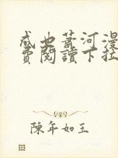 成也萧河漫画免费阅读下拉式六漫画