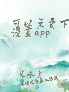 可以免费下载的漫画app