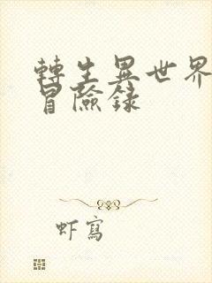 转生异世界贵族冒险录