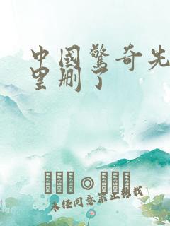 中国惊奇先生哪里删了