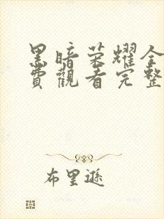 黑暗荣耀全集免费观看完整版高清