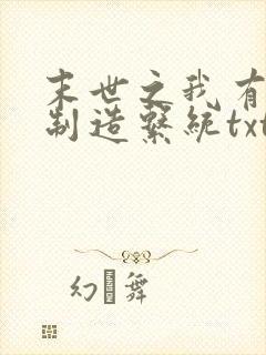 末世之我有丧尸制造系统txt下载