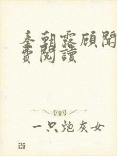 秦朝露顾闻洲免费阅读