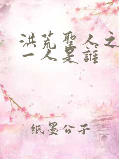 洪荒圣人之下第一人是谁