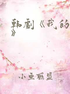 韩剧《我的妹妹》