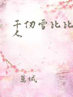 千仞雪比比东同人