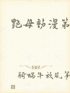 艳母动漫第1集