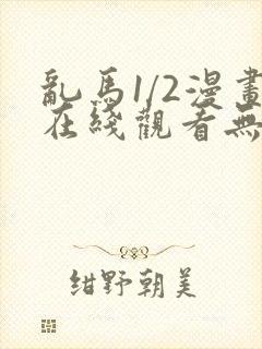 乱马1/2漫画在线观看无删减