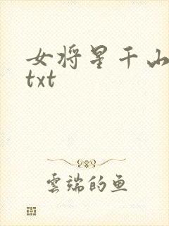 女将星千山茶客txt