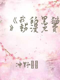 《我的黑猫男友》动漫免费播放全集