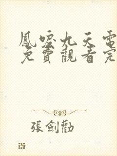 凤唳九天电视剧免费观看完整版