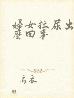 妇女拉尿出血怎么回事